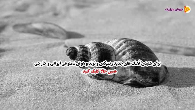 دانلود آهنگ تو شدی غمی آمدی تو دل مه از رامین تجنگی